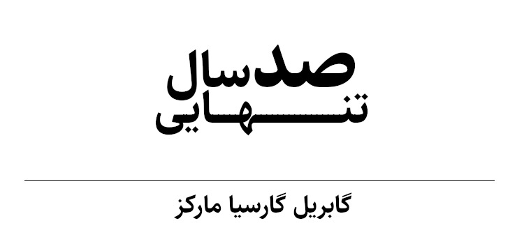  رمان صد سال تنهایی اثر گابریل گارسیا مارکز