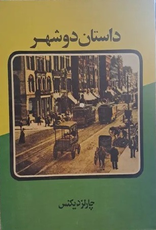 کتاب داستان دو شهر اثر چارلز دیکنز کتاب داستان دو شهر اثر چارلز دیکنز