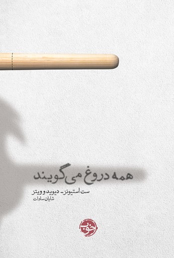 کتاب همه دروغ میگویند اثر ست استیونز دیویدویتس کتاب همه دروغ میگویند اثر ست استیونز دیویدویتس