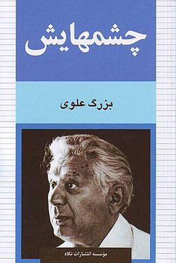 چشمهایش از بزرگ علوی