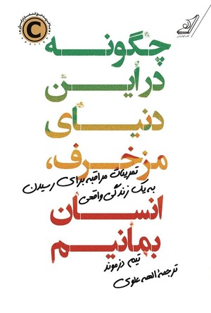کتاب چگونه در این دنیای مزخرف انسان بمانیم؟ نوشته‌ی تیم دزموند
