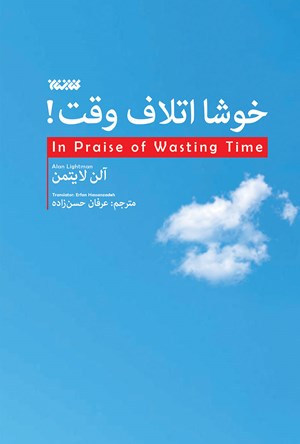 در ستایش اتلاف وقت (خوشا اتلاف وقت) از آلن لایتمن