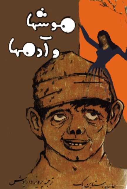 موش‌ها و آدم‌ها اثر جان اشتاین بک