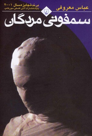 سمفونی مردگان از عباس معروفی سمفونی مردگان از عباس معروفی