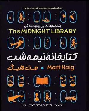 کتابخانه نیمه‌شب اثر مت هیگ